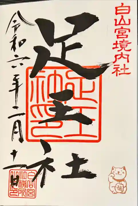 白山宮(愛知県)