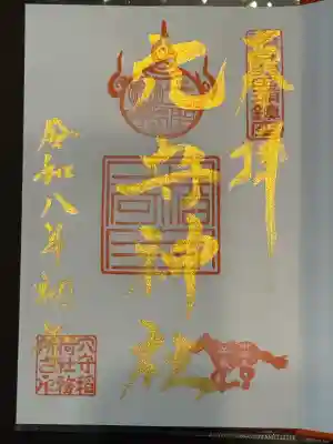 東京羽田 穴守稲荷神社の御朱印