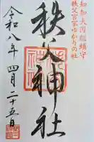 秩父神社の御朱印