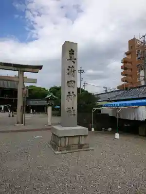 真清田神社(愛知県)