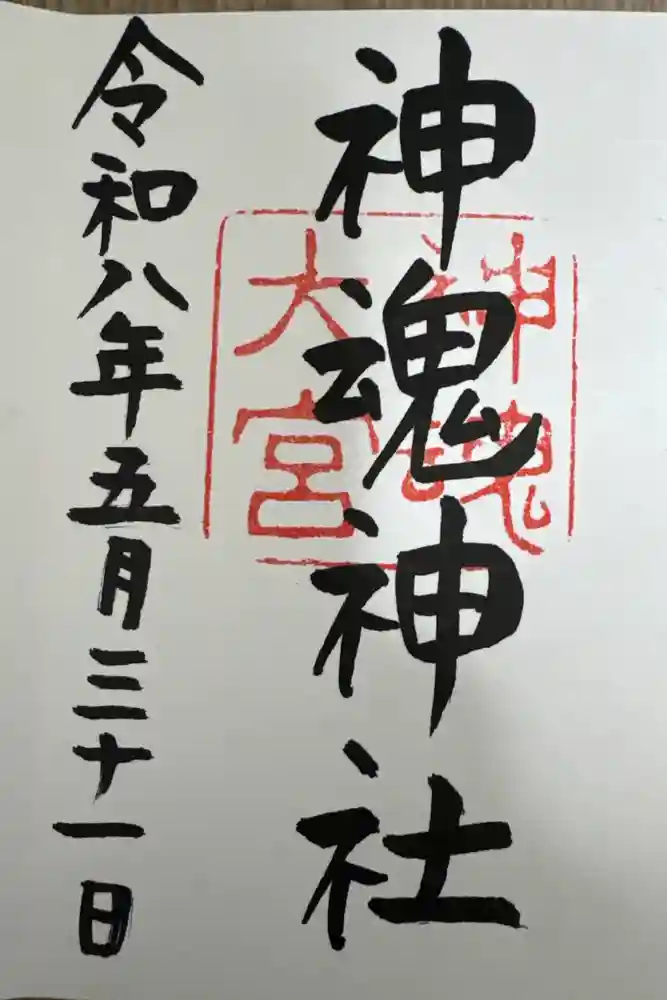 神魂神社の御朱印