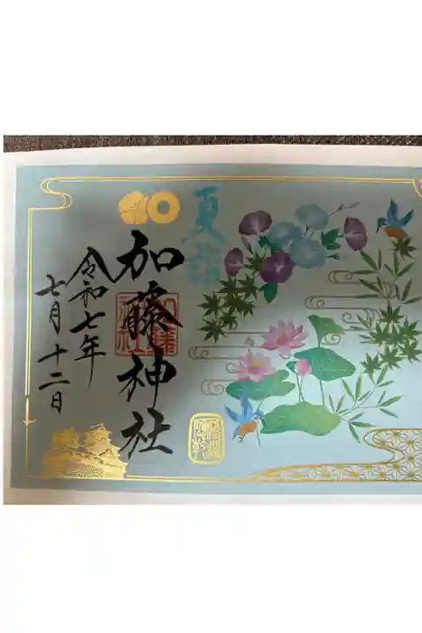 加藤神社の御朱印