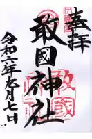 敢國神社の御朱印