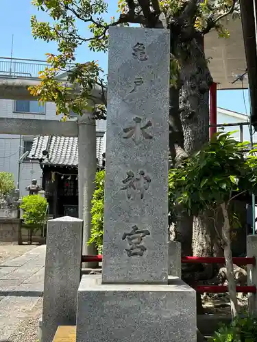 亀戸水神社(東京都)