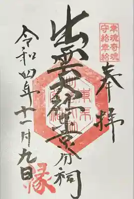 出雲大社東京分祠(東京都)