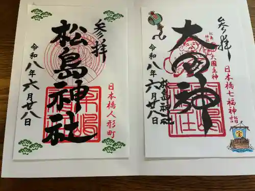 松島神社の御朱印