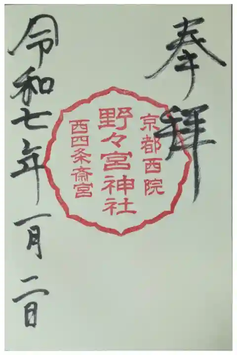 西院春日神社にて拝受