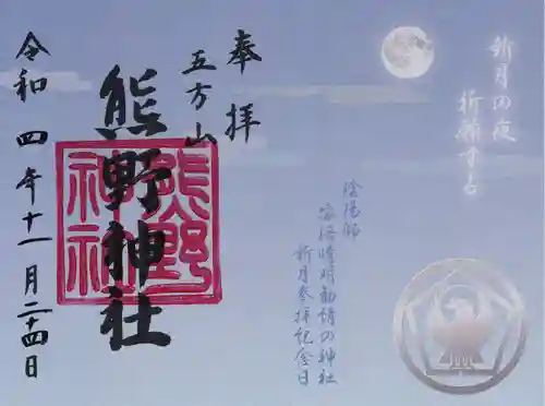 五方山熊野神社の御朱印