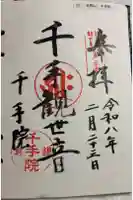 千手院の御朱印