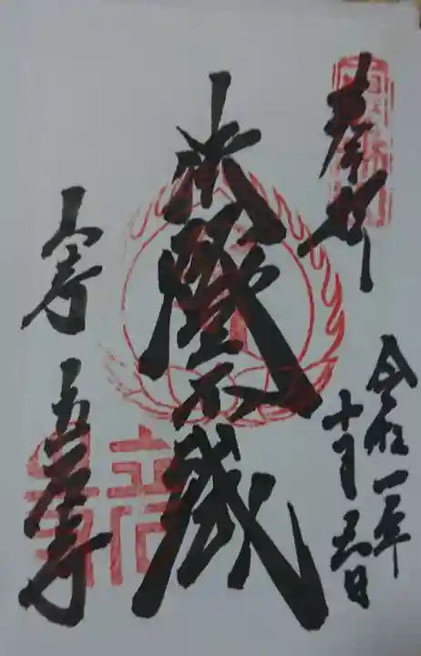 宝珠山 立石寺の御朱印