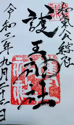 護王神社の御朱印