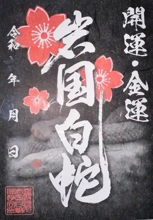 岩国白蛇神社(山口県)