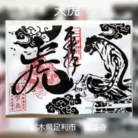 明鏡山龍雲寺の御朱印