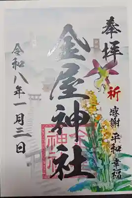 金屋神社の御朱印