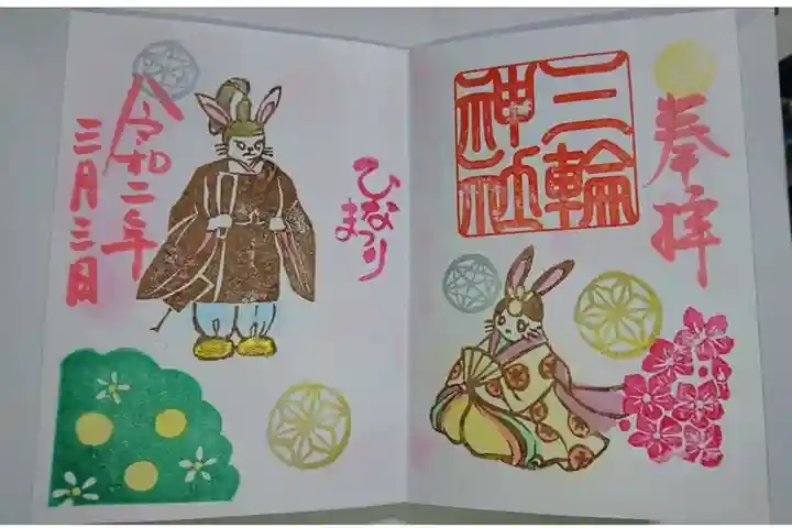 三輪神社の御朱印