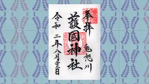 藤原町護国神社の御朱印