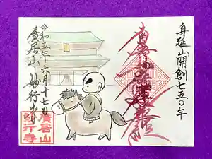 妙行寺の御朱印 2023年06月01日(木)〜(2023年05月29日(月) 00時35分41秒投稿)