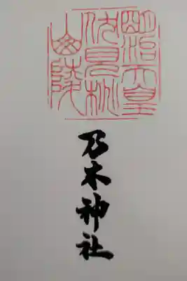 明治天皇伏見桃山陵の御朱印