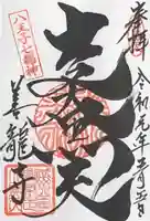 善龍寺の御朱印