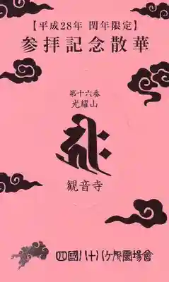 観音寺の授与品その他