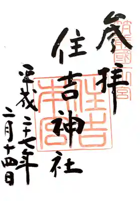 住吉神社の御朱印