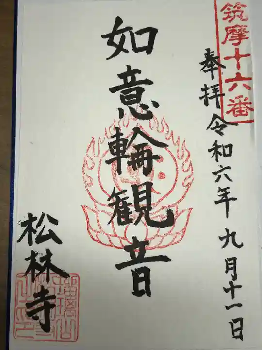 松林寺(長野県)