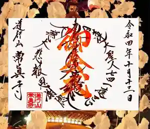 常真寺の御朱印(2022年10月13日(木) 11時08分10秒投稿)