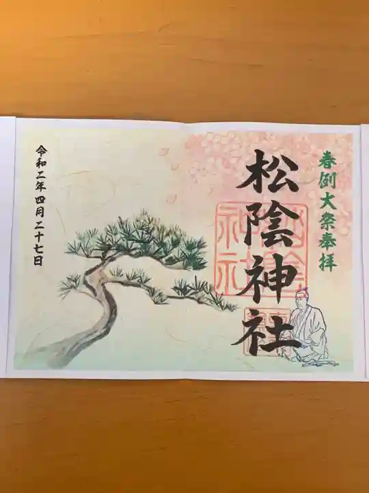 松陰神社の御朱印