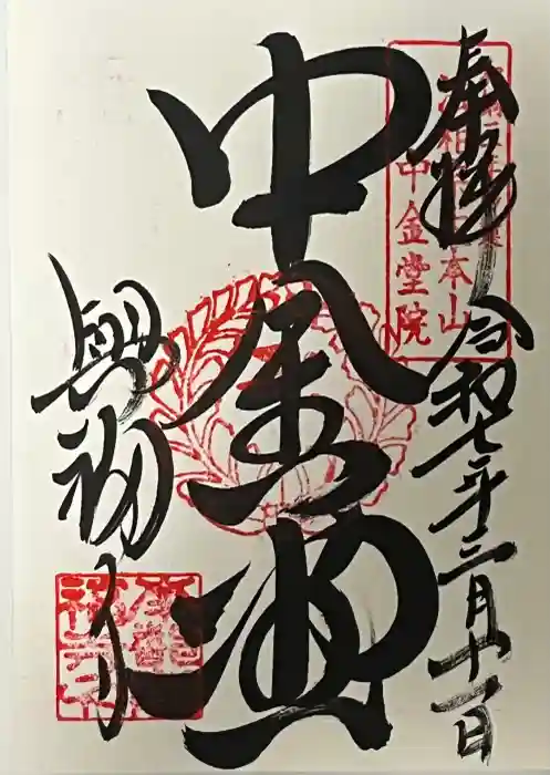 興福寺の御朱印