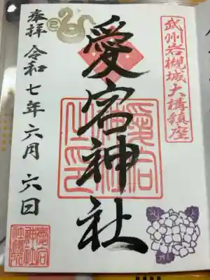 岩槻愛宕神社の御朱印