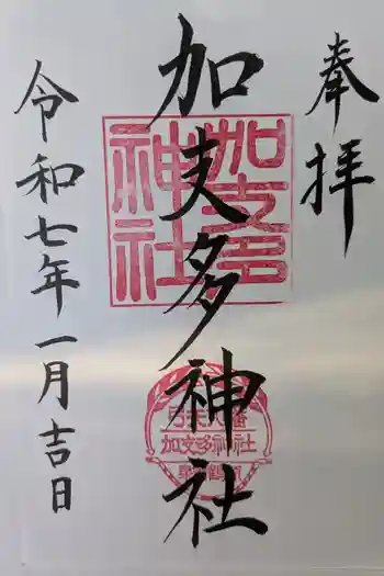 加支多神社の御朱印 2025年01月