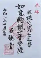 石観音の御朱印