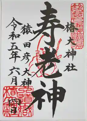 書き置きで拝受しました。
「寿老人」の御朱印です。