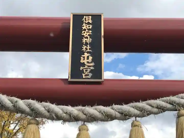 倶知安神社頓宮のその他建物