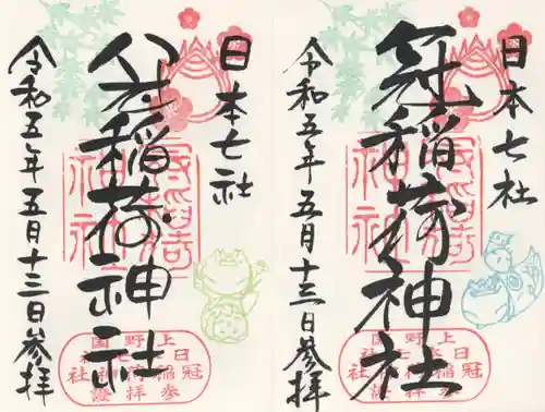 冠稲荷神社の御朱印