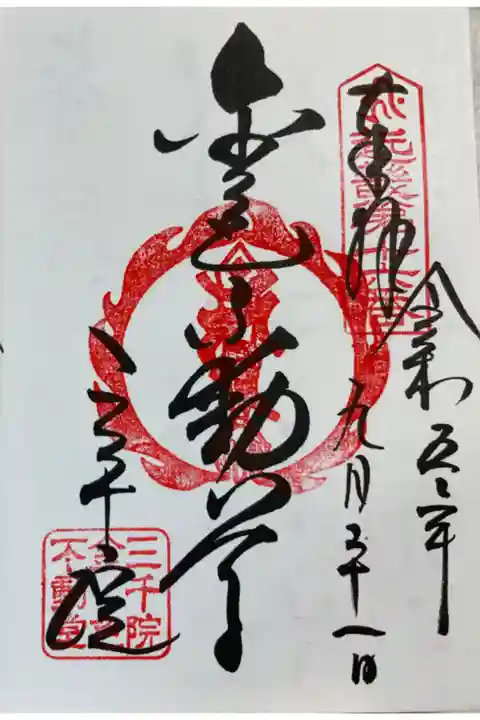 京都大原 三千院
不動堂