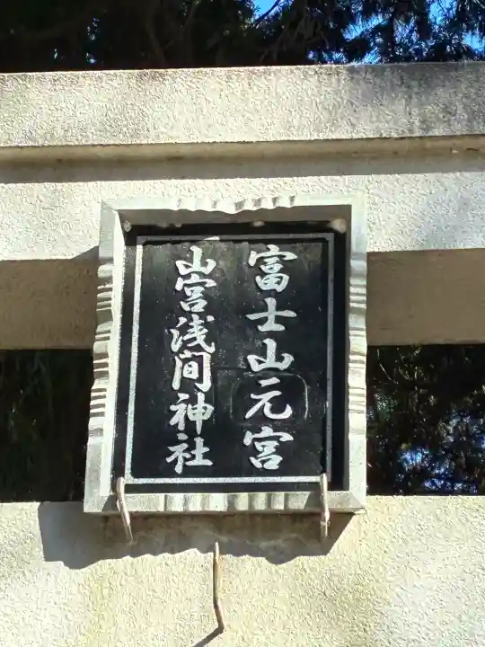 山宮浅間神社(静岡県)