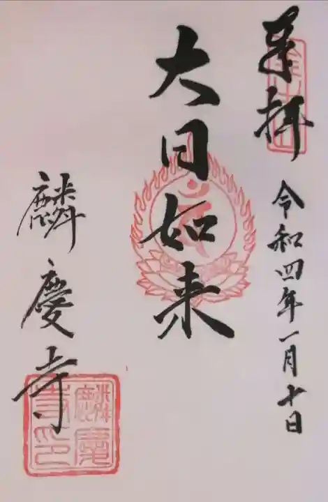 麟慶寺の御朱印