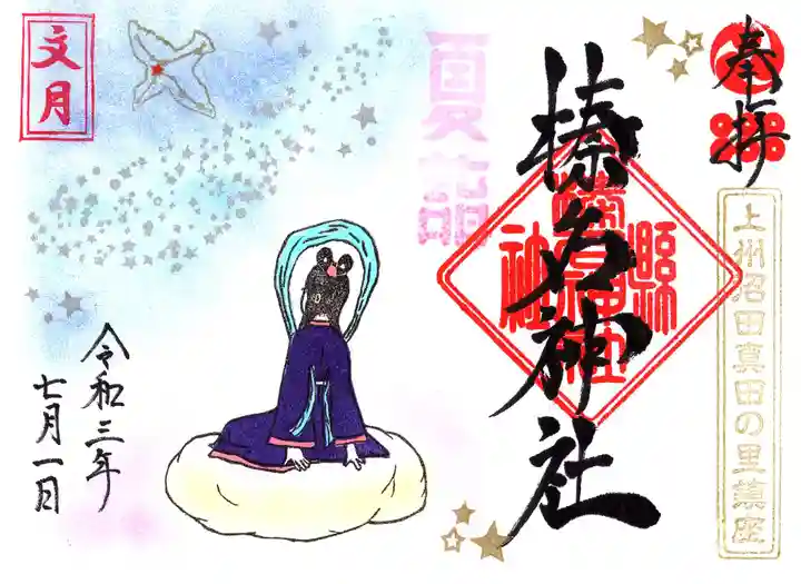 榛名神社の御朱印