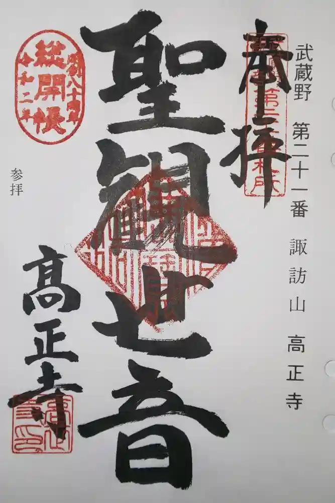 高正寺の御朱印