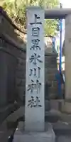 上目黒氷川神社のその他建物