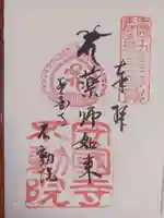 不動院の御朱印