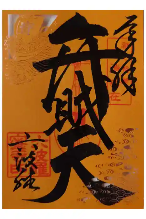 六波羅蜜寺の御朱印