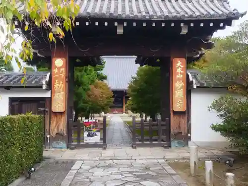 妙顯寺（妙顕寺）(京都府)