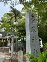 賀来神社(神奈川県)