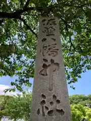 佐野八幡神社の建物その他