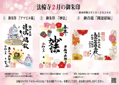 法輪寺の授与品その他