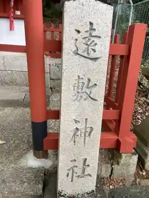 遠敷神社(奈良県)