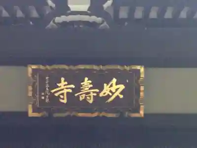 妙寿寺の本殿・本堂