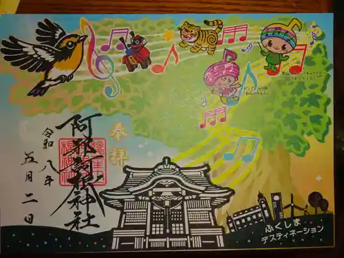 阿邪訶根神社の御朱印